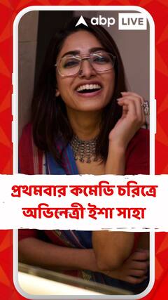 প্রথমবার কমেডি চরিত্রে অভিনেত্রী ইশা সাহা, ২৪ নভেম্বর মুক্তি পাচ্ছে ‘একটু সরে বসুন