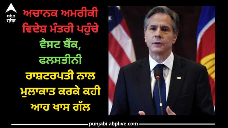 israel-gaza-hamas-palestine-attack-antony-blinken-said-gazans-must-not-be-forcibly-displaced Israel Gaza Attack: ਅਚਾਨਕ ਅਮਰੀਕੀ ਵਿਦੇਸ਼ ਮੰਤਰੀ ਪਹੁੰਚੇ ਵੈਸਟ ਬੈਂਕ, ਫਲਸਤੀਨੀ ਰਾਸ਼ਟਰਪਤੀ ਨਾਲ ਮੁਲਾਕਾਤ ਕਰਕੇ ਕਹੀ ਆਹ ਖਾਸ ਗੱਲ