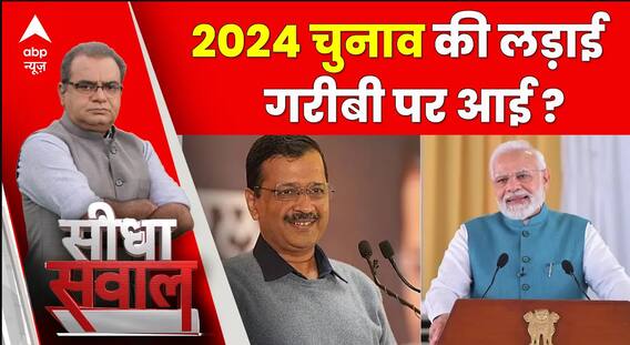 Seedha Sawal: चुनावी मौसम में फ्री गिफ्ट को लेकर शुरू हुई राजनीति! | Elections 2024