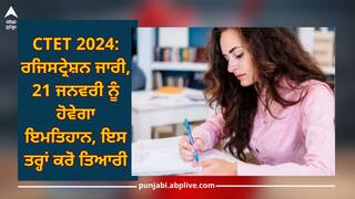 CTET 2024: ਰਜਿਸਟ੍ਰੇਸ਼ਨ ਜਾਰੀ, 21 ਜਨਵਰੀ ਨੂੰ ਹੋਵੇਗਾ ਇਮਤਿਹਾਨ, ਜੇਕਰ ਇਸ ਤਰ੍ਹਾਂ ਤਿਆਰੀ ਕਰੋਗੇ ਤਾਂ ਜ਼ਰੂਰ ਹੋਵੇਗਾ ਸਲੈਕਸ਼ਨ
