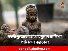 Hanuman Chalisa: দিওয়ালির আগেই ফিরতে পারে ভাগ্য! হনুমান চালিশা পাঠ করুন এভাবে