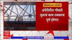 Andheri Gokhale Pool : अंधेरीतील गोखले पुलाचं काम लवकरच होणार, पश्चिम रेल्वेकडून ब्लॉक : ABP Majha