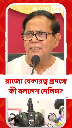 রাজ্য়ে বেকারত্ব প্রসঙ্গে কী বললেন মহম্মদ সেলিম?