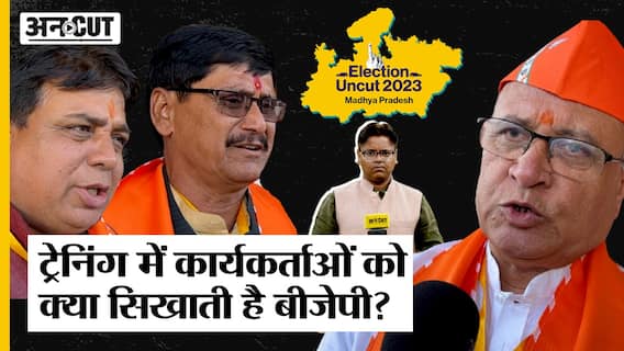 Madhya Pradesh Election 2023:ट्रेनिंग में कार्यकर्ताओं को क्या सिखाती है BJP? |Shivraj Singh Chouhan