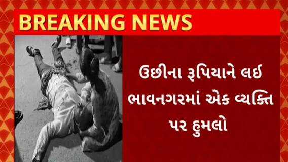 Bhavnagar : ઉછીના રૂપિયા બાબતે ભાવનગરમાં એક વ્યક્તિ પર થયો હુમલો