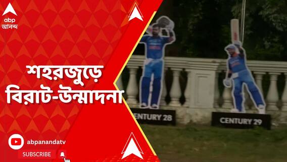 শহরজুড়ে বিরাট-উন্মাদনা, রেড রোড থেকে ইডেন, প্রিয় নায়কের কাটআউটে মুড়ে দিয়েছেন অনুরাগীরা