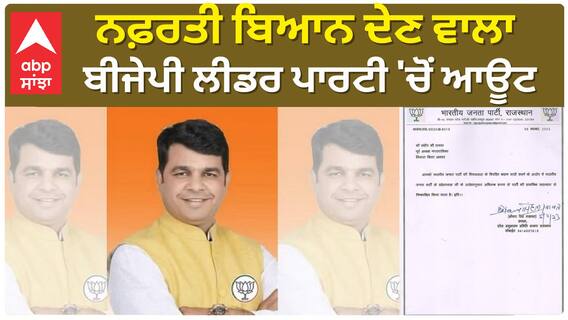 Rajasthan BJP| ਨਫ਼ਰਤੀ ਬਿਆਨ ਦੇਣ ਵਾਲਾ ਬੀਜੇਪੀ ਲੀਡਰ ਪਾਰਟੀ 'ਚੋਂ ਆਊਟ
