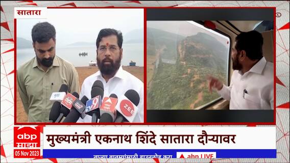 CM Eknath Shinde satara : शिंदे सातारा दौऱ्यावर; कोयना जलाशयाची केली पाहणी