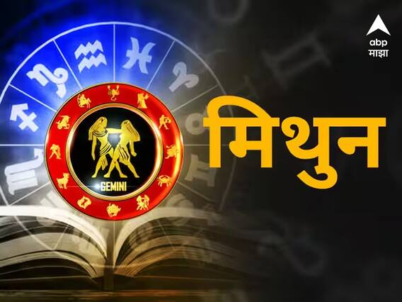 Gemini Horoscope Today 6 November 2023 : मिथुन राशीच्या लोकांनी आजपासूनच बचतीचे नियोजन सुरू करा, आजचे राशीभविष्य Gemini Horoscope Today 6 November 2023 : मिथुन राशीच्या लोकांनी आजपासूनच बचतीचे नियोजन सुरू करा, आजचे राशीभविष्य
