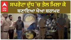 Amritsar| ਸਪਰੇਟਾ ਦੁੱਧ 'ਚ ਤੇਲ ਮਿਲਾ ਕੇ ਬਣਾਇਆ ਖੋਆ ਬਰਾਮਦ