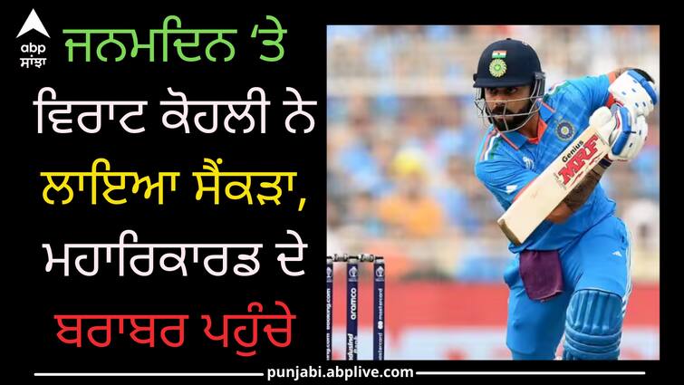 Virat Kohli scored a century on his birthday, reached the world record Virat Kohli: ਜਨਮ ਦਿਨ ਮੌਕੇ ਵਿਰਾਟ ਕੋਹਲੀ ਨੇ ਜੜਿਆ 49ਵਾਂ ਸੈਂਕੜਾ, 173 ਮੈਚ ਪਹਿਲਾਂ ਕੀਤੀ ਸਚਿਨ ਦੇ ਰਿਕਾਰਡ ਦੀ ਬਰਾਬਰੀ