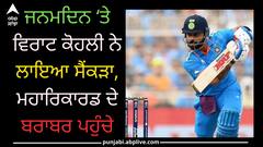 Virat Kohli: ਜਨਮ ਦਿਨ ਮੌਕੇ ਵਿਰਾਟ ਕੋਹਲੀ ਨੇ ਜੜਿਆ 49ਵਾਂ ਸੈਂਕੜਾ, 173 ਮੈਚ ਪਹਿਲਾਂ ਕੀਤੀ ਸਚਿਨ ਦੇ ਰਿਕਾਰਡ ਦੀ ਬਰਾਬਰੀ