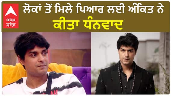 ਲੋਕਾਂ ਤੋਂ ਮਿਲੇ ਪਿਆਰ ਲਈ ਅੰਕਿਤ ਨੇ ਕੀਤਾ ਧੰਨਵਾਦ