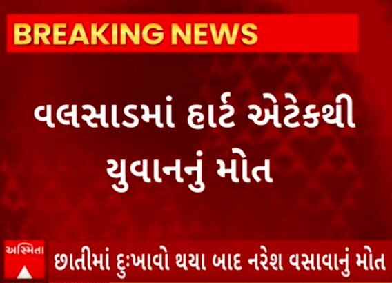 Valsad Heart Attack | เชนเซเชเซเชฒเชฎเชพเช เชเชพเชฎ เชเชฐเชคเชพ เชตเซเชเชเชฐ เชจเชฐเซเชถ เชตเชธเชพเชตเชพเชจเซ เช
เชเชพเชจเช เชเชตเซเชฏเซ เชนเชพเชฐเซเช เช
เชเซเช เช
เชจเซ เชฅเชฏเซเช เชฎเซเชค