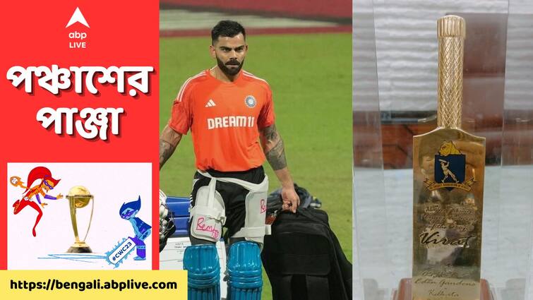 Virat Kohli to be presented with golden bat as a gift on Birthday by Cricket association of Bengal Virat Kohli Birthday: জন্মদিনে বিরাট কোহলিকে বিশেষ ব্যাট উপহার সিএবির