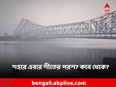কালীপুজোর আগেই শীতের পরশ? বড় আপডেট দিল আবহাওয়া দফতর
