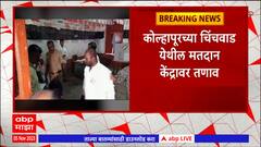 Kolhapur Gram Panchayat Elections : कोल्हापुरच्या चिंचवडमध्ये तणावाची परिस्थिती : ABP Majha