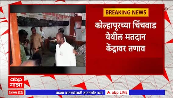 Kolhapur Gram Panchayat Elections : कोल्हापुरच्या चिंचवडमध्ये तणावाची परिस्थिती : ABP Majha