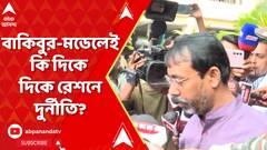 বাকিবুর-মডেলেই কি দিকে দিকে রেশনে দুর্নীতি? চক্রে আর কারা জড়িত?