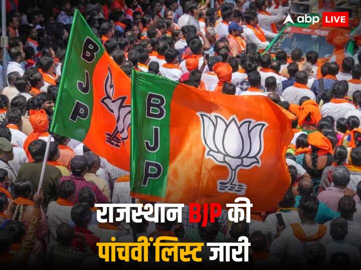 Rajasthan Election 2023: राजस्थान BJP की पांचवीं लिस्ट जारी, 15 उम्मीदवारों के नाम का एलान, वसुंधरा समर्थकों का कटा टिकट Rajasthan BJP fifth Candidate List for Rajasthan Assembly Election 2023 with 15 names See Full List Rajasthan Election 2023: राजस्थान BJP की पांचवीं लिस्ट जारी, 15 उम्मीदवारों के नाम का एलान, वसुंधरा समर्थकों का कटा टिकट