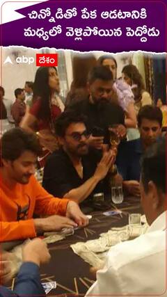 పేకాడిన మహేష్-వెంకటేష్