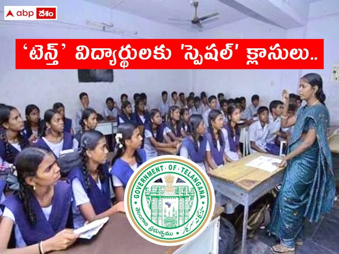 Special classes for Tenth Class students in Telangana from november 6th onwards SSC: ‘టెన్త్’ విద్యార్థులకు 'స్పెషల్' తరగతులు, నవంబరు 6 నుంచి రాష్ట్రవ్యాప్తంగా అమలు