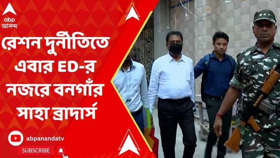 রেশন দুর্নীতিতে এবার ED-র নজরে বনগাঁর সাহা ব্রাদার্স, বাকিবুর যোগ ?