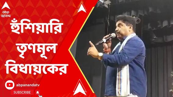 'জানুয়ারি মাস আসুক, বুঝতে পারবেন বিজেপি নেতারা' হুঁশিয়ারি বিধায়কের