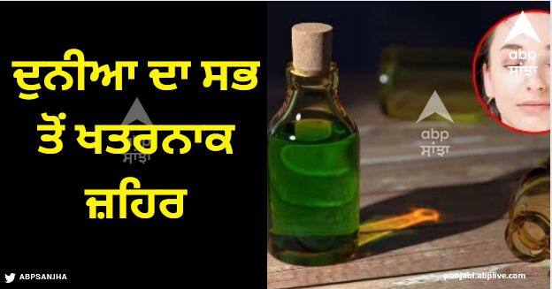 this is the most dangerous poison in the world it is used to make women young botulinum toxin Most Dangerous Poison: ਦੁਨੀਆ ਦਾ ਸਭ ਤੋਂ ਖਤਰਨਾਕ ਜ਼ਹਿਰ, ਔਰਤਾਂ ਨੂੰ ਜਵਾਨ ਬਣਾਉਣ ਲਈ ਹੁੰਦੀ ਇਸ ਦੀ ਵਰਤੋਂ