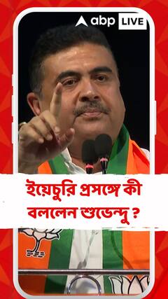 এখানে চোর ধরো বলে গলাফাটাবেন আর ওখানে গিয়ে বিরিয়ানি খাবেন, দুটো রাজনীতি একসাথে চলতে পারে না:শুভেন্দু