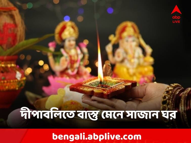 Diwali 2023 vastu tips house decorate money good luck Diwali 2023: দীপাবলির আগে জীবনে আসবে অর্থবৃষ্টি, আজই বাস্তু মেনে সাজিয়ে ফেলুন ঘর