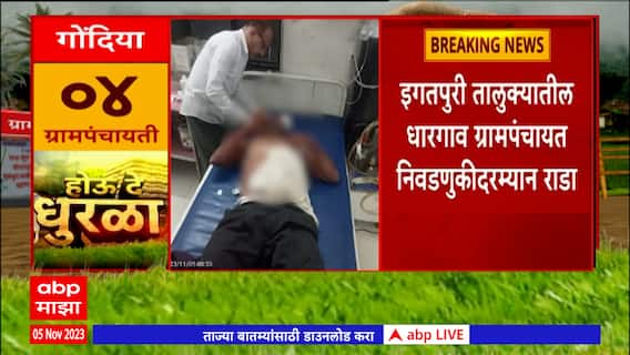 Igatpuri Grampanchayat : इगतपुरी तालुक्यातील धारगाव ग्रामपंचायत निवडणुकीदरम्यान राडा