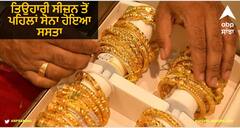 Gold Silver Rate Today: ਤਿਉਹਾਰੀ ਸੀਜ਼ਨ ਤੋਂ ਪਹਿਲਾਂ ਸੋਨਾ ਹੋਇਆ ਸਸਤਾ, Wedding Season ਲਈ ਖਰੀਦਦਾਰੀ ਦਾ ਸ਼ਾਨਦਾਰ ਮੌਕਾ