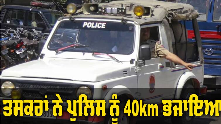 punjab police arrest two drug smugglers after 40kms hot chase; 2kg heroin recovered ਪੰਜਾਬ ਪੁਲਿਸ ਨੇ ਨਸ਼ਾ ਤਸਕਰਾਂ ਨੂੰ ਪਾਇਆ ਘੇਰਾ, ਸਮਗਲਰਾਂ ਨੇ ਪੁਲਿਸ ਨੂੰ 40 ਕਿਲੋਮੀਟਰ ਭਜਾਇਆ 