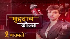 Muddyacha Bola EP 5 : सरकारच्या कामांवर बारामतीकर खुश ? मुद्द्याचं बोला 6 Nov 2023