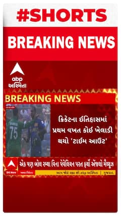World Cup 2023 | ક્રિકેટના ઇતિહાસમાં પહેલીવાર કોઈ ખેલાડી થયો ટાઇમ આઉટ