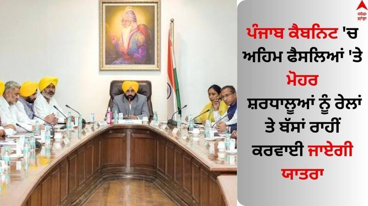 Punjab Cabinet may okay pilgrimage scheme today read full details Punjab News: ਪੰਜਾਬ ਕੈਬਨਿਟ 'ਚ ਅਹਿਮ ਫੈਸਲਿਆਂ 'ਤੇ ਮੋਹਰ, ਸ਼ਰਧਾਲੂਆਂ ਨੂੰ ਰੇਲਾਂ ਤੇ ਬੱਸਾਂ ਰਾਹੀਂ ਕਰਵਾਈ ਜਾਏਗੀ ਯਾਤਰਾ