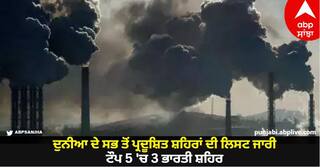World Most Polluted Cities List: ਦੁਨੀਆ ਦੇ ਸਭ ਤੋਂ ਪ੍ਰਦੂਸ਼ਿਤ ਸ਼ਹਿਰਾਂ ਦੀ ਲਿਸਟ ਜਾਰੀ, ਟੌਪ 5 'ਚ 3 ਭਾਰਤੀ ਸ਼ਹਿਰ