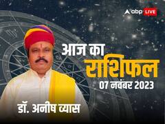 मकर, सिंह, मीन राशि वालों के बढ़ेंगे खर्चे, 7 नवंबर 2023 का जानें अपना राशिफल