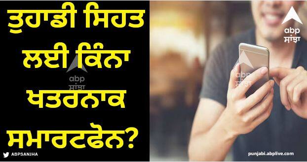 how to check sar value of your smartphone what is the limit SAR Value: ਤੁਹਾਡੀ ਸਿਹਤ ਲਈ ਕਿੰਨਾ ਖਤਰਨਾਕ ਸਮਾਰਟਫੋਨ? ਇਹ 5 ਅੰਕ ਡਾਇਲ ਕਰਨ 'ਤੇ ਲੱਗ ਜਾਵੇਗਾ ਪਤਾ