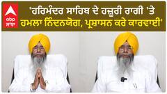 Punjab News। 'ਹਰਿਮੰਦਰ ਸਾਹਿਬ ਦੇ ਹਜ਼ੂਰੀ ਰਾਗੀ 'ਤੇ ਹਮਲਾ ਨਿੰਦਨਯੋਗ, ਪ੍ਰਸ਼ਾਸਨ ਕਰੇ ਕਾਰਵਾਈ'