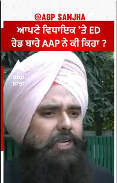 Jaswant Singh Gajjanmajra| ਆਪਣੇ ਵਿਧਾਇਕ 'ਤੇ ED ਰੇਡ ਬਾਰੇ AAP ਨੇ ਕੀ ਕਿਹਾ ?