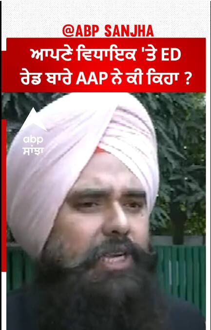 Jaswant Singh Gajjanmajra| ਆਪਣੇ ਵਿਧਾਇਕ 'ਤੇ ED ਰੇਡ ਬਾਰੇ AAP ਨੇ ਕੀ ਕਿਹਾ ?