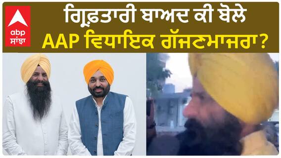 Punjab News। ਗ੍ਰਿਫ਼ਤਾਰੀ ਬਾਅਦ ਕੀ ਬੋਲੇ AAP ਵਿਧਾਇਕ ਗੱਜਣਮਾਜਰਾ?