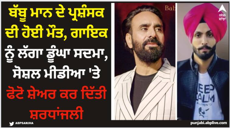 babbu maan expresses his grief on his fan s tragic death shares emotional post on social media Babbu Maan: ਬੱਬੂ ਮਾਨ ਦੇ ਪ੍ਰਸ਼ੰਸਕ ਦੀ ਹੋਈ ਮੌਤ, ਗਾਇਕ ਨੂੰ ਲੱਗਾ ਡੂੰਘਾ ਸਦਮਾ, ਸੋਸ਼ਲ ਮੀਡੀਆ 'ਤੇ ਫੋਟੋ ਸ਼ੇਅਰ ਕਰ ਦਿੱਤੀ ਸ਼ਰਧਾਂਜਲੀ