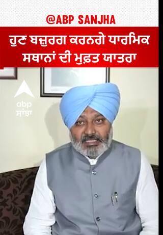 Harpal Cheema| ਹੁਣ ਬਜ਼ੁਰਗ ਕਰਨਗੇ ਧਾਰਮਿਕ ਸਥਾਨਾਂ ਦੀ ਮੁਫ਼ਤ ਯਾਤਰਾ