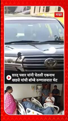 Sharad Pawar meet Eknath Khadse : शरद पवार यांनी घेतली एकनाथ खडसे यांची बॉम्बे रुग्णालयात भेट