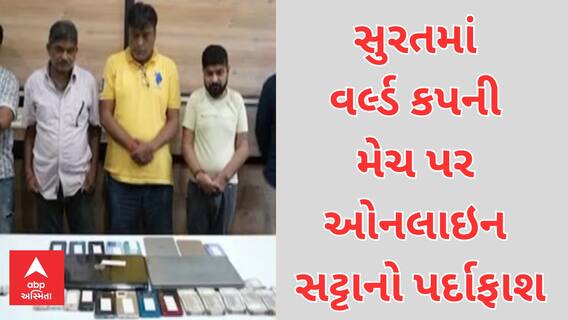 Surat Satta Betting | સુરતમાં વર્લ્ડકપની મેચ પર ઓનલાઇન સટ્ટો રમતા 5 શખ્સ ઝડપાયા, શું થયો ખુલાસો?