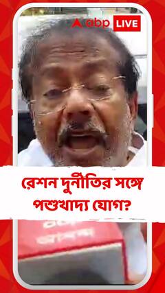 রেশন দুর্নীতির সঙ্গে পশু খাদ্য কেলেঙ্কারির যোগ?