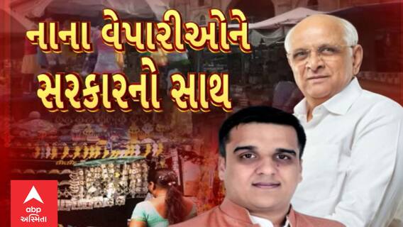 Gujarat : નાના વેપારીઓ માટે વેપારનું સાનુકુળ વાતાવરણ બનાવવાનો સરકારે કર્યો પ્રયાસ